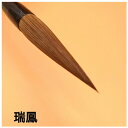 ≪本日ポイント5倍≫ 書道 筆 高級 『瑞鳳』 上品 創業寛文12年菊屋監製 書 書道 筆 毛筆 1本から 送料無料 馬毛筆 馬毛 半紙 半紙書き向き 学生 高...