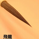 ≪本日ポイント5倍≫ 書道 書道筆 高級『飛龍』高級筆 書 毛筆 馬毛筆 創業寛文12年菊屋監製 腰の強い筆 半紙 条幅 送料無料 作品製作 切れ味 鋭い 線質...