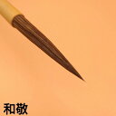 創業寛文12年菊屋監製 『和敬』 書 書道 筆 毛筆 赤天尾