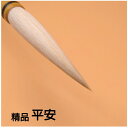 ≪本日ポイント5倍≫ 書道 筆 上級者 『平安 精品 』 高級 高級筆 豊橋筆 書 書道 筆 毛筆 兼毫筆 半紙 条幅 作品 作品製作 創業寛文12年菊屋監製 ...