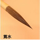 ≪本日ポイント5倍≫ 書道 筆 習字 習字筆 『筧水』 書 書道 習字 筆 毛筆 馬毛筆 半紙 お稽古 1本から 送料無料 古典 臨書 創業寛文12年菊屋監修 ...