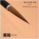 ≪本日ポイント5倍≫ 書道 筆 小筆『菊姫』 創業寛文12年菊屋監製 書 書道 筆 毛筆 1本から 送料無料 イタチ毛 小筆 細楷 実用書 写経 菊屋 新生活j