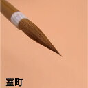 ≪本日ポイント5倍≫ 書道 筆 小筆 『室町』 書 書道 筆 毛筆 イタチ毛筆 実用書 宛名書き 1本から 送料無料 創業寛文12年菊屋監製 菊屋 新生活j