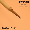≪本日ポイント5倍≫ 書道 筆 小筆『あさみどり』(大) 書 毛筆 イタチ毛筆 かな筆 かな古筆 臨書 書きやすい 書きやすい筆 おすすめ おすすめ商品 オスス...