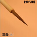 ≪本日ポイント5倍≫ 書道 筆 かな 小筆 『深紫』(小) 創業寛文12年菊屋監製 書 書道 筆 毛筆 イタチ毛筆 細筆 かな筆 仮名 1本から 送料無料 古筆...