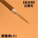 ≪本日ポイント5倍≫ 書道 筆 小筆 『紫香楽(しがらき)』小 書 書道 筆 毛筆 白狸毛筆 かな筆 仮名 1本から 送料無料 古筆 臨書 作品製作 菊屋 新生...