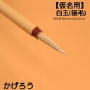 ≪本日ポイント5倍≫ 書道 筆 小筆 『かげろう』 創業寛文12年菊屋監製 書 書道 筆 毛筆 猫毛 かな筆 仮名 1本から 送料無料 玉毛筆 白玉 古筆 臨書...