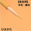 ≪本日ポイント5倍≫ 書道 筆 小筆 上級者『ひさかた』 創業寛文12年菊屋監製 書 書道 筆 毛筆 小筆 かな筆 1本から 送料無料 羊毛 鹿毛 臨書 作品製...