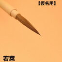 ≪本日ポイント5倍≫ 書道 筆 小筆 『若菜』 創業寛文12年菊屋監製 書 書道 筆 毛筆 イタチ毛 かな入門用 実用書 1本から 送料無料 書きやすい 書きい...