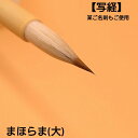 ≪本日ポイント5倍≫ 写経 書道 筆 小筆 『まほらま』(大) 書 書道 筆 毛筆 イタチ毛羊毛使用 写経 写経筆 1本から 送料無料 書きやすい 書きやすい筆...