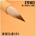 ≪本日ポイント5倍≫ 書道 写経 筆 小筆『まほらま』(小) 書 書道 筆 毛筆 イタチ毛羊毛使用 写経 写経筆 書きやすい 書きやすい筆 おすすめ おすすめ商...