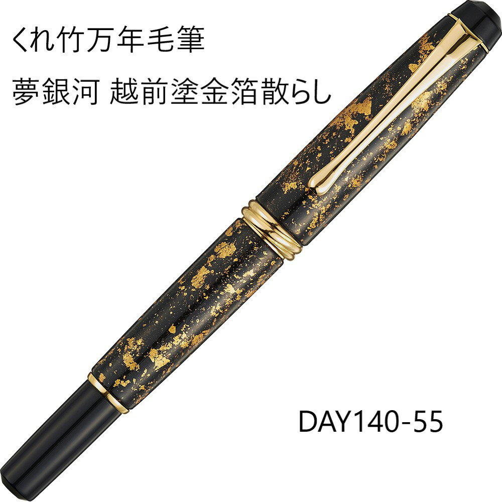 くれ竹 万年毛筆 夢銀河越前塗金箔散らし [黒] DAY140-55 中字 高級 高級万年毛筆 エレガント フォーマル 贈答用 贈答品 退職祝 還暦祝い 父の日 誕生日 晋山式 引出物 プレゼント 敬老の日