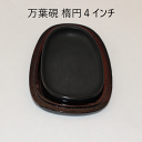 ≪本日ポイント5倍≫ 硯 書道『 万葉硯 』楕円型4インチ 布巾着袋付 硯 書 書道 文房四寶 きれい かわいい 美しい お手頃 おすすめ おすすめ商品 オスス...
