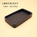 ≪本日ポイント5倍≫ 上羅紋石硯 四五平サイズ 習字 硯 習字硯 書道硯 規格サイズ 書道セット 中高生・一般入門学生 中学生 高校生 一般入門 新学期 菊屋 ...