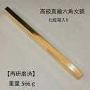 ≪本日ポイント5倍≫ 書道 文鎮 高級 真鍮 六角文鎮 再研磨済 ピッカピカ オリジナル商品 書 書道 文鎮 真鍮製 条幅用 贈答用 退職祝 還暦祝 喜寿祝 父...