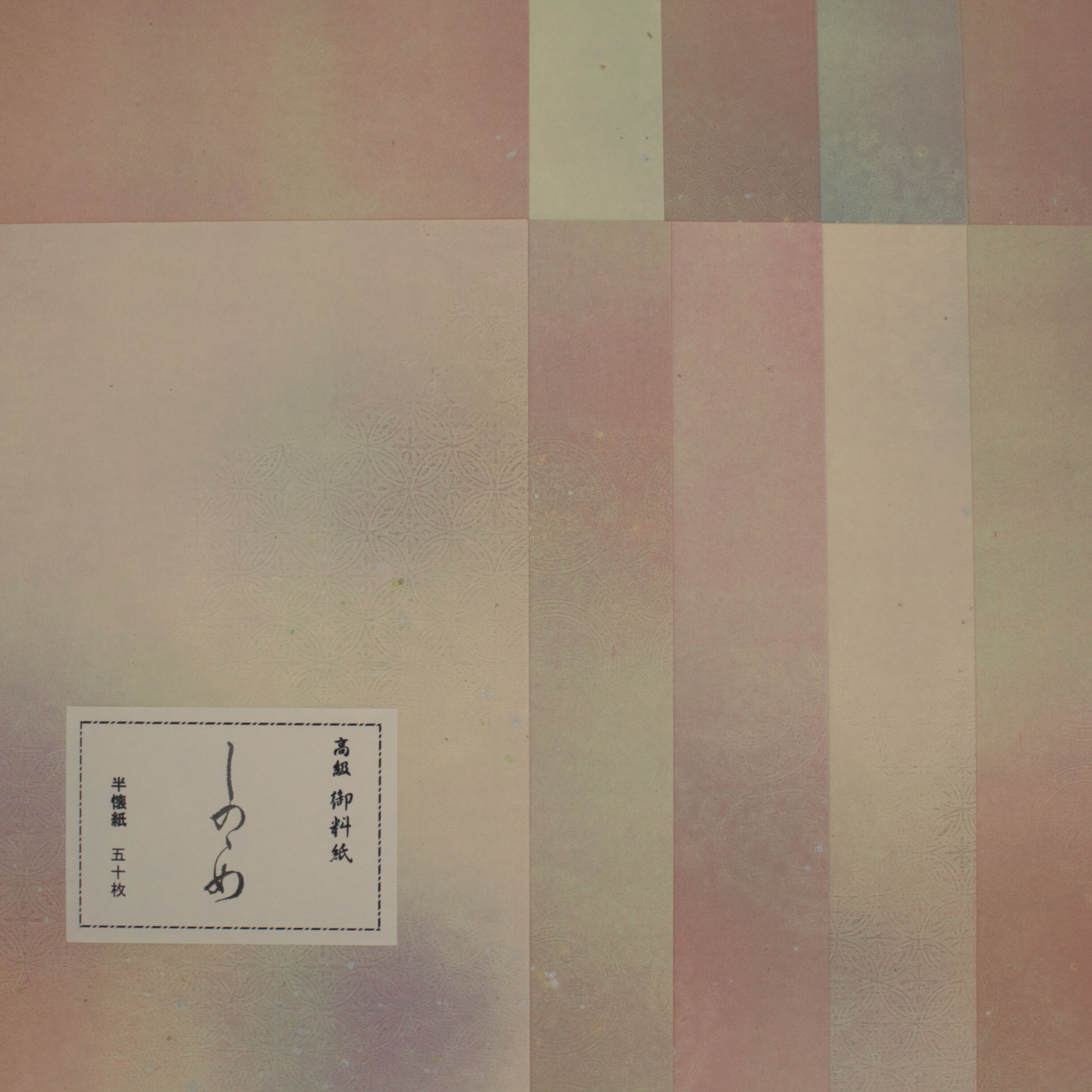 ≪ポイント3倍+クーポン有り≫ 書道 かな 料紙 しののめ 半懐紙判 10種×各5枚(50枚入り) 細字かな〜中字かな向き 仮名 かな 料紙 上品 かな料紙 料...