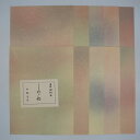 ≪本日ポイント5倍≫ 書道 かな 料紙 半紙 仮名料紙セット 『しののめ』 半紙判 10種×各5枚(50枚入り) 細字かな〜中字かな向き 仮名 かな 料紙 上品...
