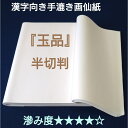 ≪本日ポイント5倍≫ 書道 画仙紙 半切 100枚入り 手漉き 玉品箋 漢字 中級者 中級者向け 中級者向 書 書道 書道画仙紙 行書 草書 行草 台湾画仙紙 ...