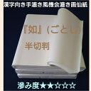 書道 画仙紙 半切 如 (ごとし) 100枚入 漢字 初級者 初・中級者向き 書 書道 書道画仙紙 行書 草書 行草 中国製 中国画仙 リーズナブル 安い 書き...
