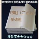 漢字向き手漉き風機械漉き画仙紙『如』(ごとし)100枚入 漢字 初級者 初・中級者向き 書 書道 書道画仙紙 行書 草書 行草 中国製　中国画仙 リーズナブル 安い 書きやすい コストパフォーマンス 日常使い