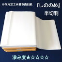 かな用 加工手漉き 画仙紙 『 しののめ 』 100枚入 手漉き かな 仮名 加工紙 初級者 初級者向け 初級者向 中級者 中級者向け 中級者向 初中級者向 初...