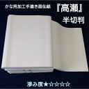 書道 画仙紙 かな 手漉き 加工紙 高瀬 100枚入 手漉き かな 仮名 加工紙 中級者 中級者向け 中級者向 書 書道 書道画仙紙 菊屋 新生活j