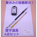 【夏休みの宿題解決】『習字道具4点セット』習字 小学生 書道 宿題 夏休み 習字セット 書道セット 小学生用 書道用具 書道具 習字道具 筆 大筆 小筆 半紙 墨液 墨汁 その1