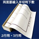 ≪本日ポイント5倍≫ 『フエルト2.7mm 両面罫入り 半切判』ベージュ 2行書き・3行書き罫線入り 初心者 罫線入り 書道 書道用具 下敷き 下じき 樹脂 便...