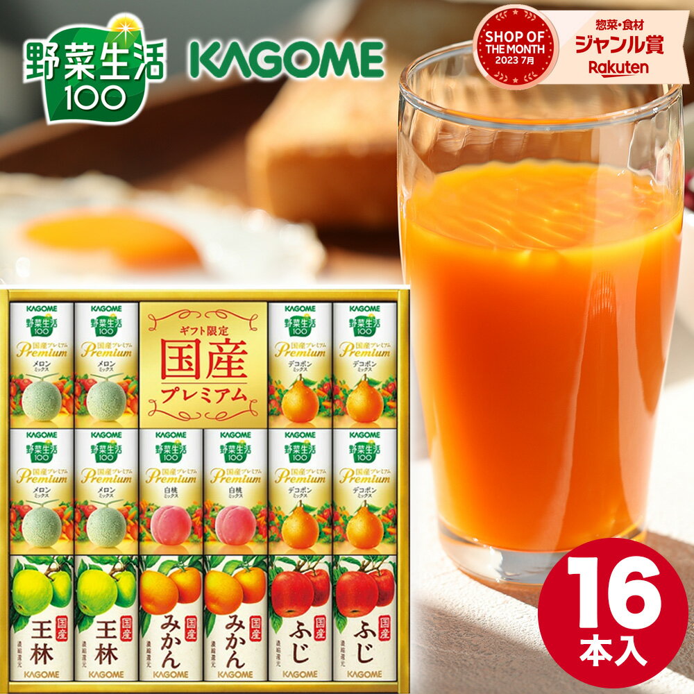 お中元 2024 カゴメ 野菜生活 フルーツ国産プレミアム 16本 YFP-30 ジュース ドリンク 香典返し 御供 粗供養 詰め合わせ ギフト プレゼント 健康 野菜 ベジタブル SDGs 割引 景品 品物 新築祝い 結婚内祝い 出産内祝い ご挨拶 引っ越し 引越し 内祝い 写真入りのサムネイル
