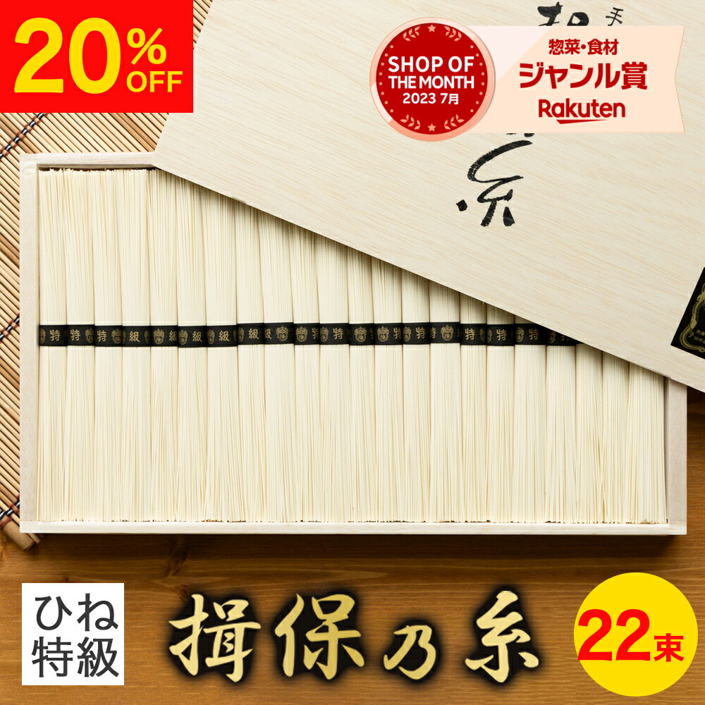 【20％OFF】そうめん 揖保乃糸 特級品 50g×22束 SD-40N お中元 御中元 中元 父の日 ひね物 備蓄 保存食 防災食 非常食 長期保存 お供え 手延素麺 揖保の糸 高級 素麺 法事 引き出物 粗供養 手土産 のし 贈答 お返し まとめ買い