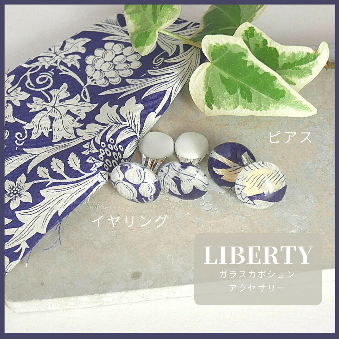 大人 ピアス キャッチ イヤリング おしゃれ 可愛い かわいい リバティ LIBERTY ガラス 一粒 青 チタンポスト シリコン ギフト プレゼント オリジナル 青