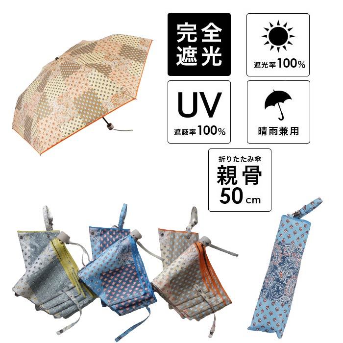 日傘 折りたたみ 完全遮光 遮熱 UVカット100% 折り畳み 軽量 コンパクト 軽い 撥水 防水加工 晴雨兼用 おしゃれ かわいい プロヴァンス柄 レディース アンブレラ ポリエステル