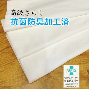 さらし 晒 生地 抗菌防臭加工 広幅140cm 切り売り お徳 サラシ 綿100% 白布 夏 マスク 材料 手作り ガーゼの代わり 日本製 業務用 下着 天竺 手ぬぐい 手拭 白 無地 はんかち タオル 布