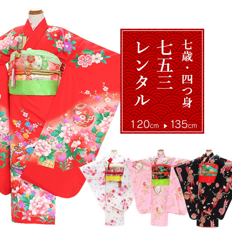 サイズ(cm) 対応身長120〜135 素材 着物：正絹または合成繊維(指定不可) 長襦袢：合成繊維 小物、足袋：合成繊維 色 赤、ピンク、黒、白 柄 スタッフのおまかせとなります。 種類 着物 セット内容 着物、長襦袢、作り帯、帯揚げ、帯締め、志古貴、草履、バッグ、髪飾り、足袋(プレゼント)、腰紐4本、末広、ハコセコ、お守り袋 備考 こちらの商品は、レンタル商品です。 ※専門スタッフのコーディネートとなります。柄はご指定できません。 ※各サイズとも多数ご用意しておりますが、ご使用日によりましてはご用意ができない場合がございます。その際にはご連絡差し上げますので何卒ご容赦くださいませ。 ※標準サイズに上げ済みです。記載サイズは上げ後のサイズです。 ※掲載している柄以外の着物が届く場合もございます。予めご了承くださいませ。 ※商品の色については画面を表示するモニターによって実際と多少異なる場合がございます。 注文時のご注意 注文完了後、当店からの注文承りメールが届き、ご予約の確定となります。自動配信メールではご予約確定ではございませんのでご注意ください。その際、合計金額、送付先ご住所などの確認をお願いいたします。 対応不可商品 申し訳ございません。下記項目に該当する場合は、おまかせ七五三ではご用意ができません。恐れ入りますが、個別商品の中からご希望の七五三をお選びくださいませ。 　・特定の色やデザインの希望がある場合 レンタル商品説明 レンタル 7歳 女児 七五三 四つ身フルセット 七歳の女の子の七五三のお祝いにぴったりのレンタル衣装フルセット。 購入するより断然お得！コスパ抜群のレンタル着物で、前撮りもお参りも親戚へのお披露目まで出来ちゃう！ 近年ではレトロでモダンなデザインの羽織も多く見られますが、一生の思い出に残る特別な日だからこそ、人気の愛らしい色使いがやっぱりおすすめ。 レンタル商品は肩上げ済みで、届いてそのままご着用可能です。 返却は同封の返却用送り状を使って、ヤマト運輸営業所かコンビニ(セブンイレブン、ファミリーマート、デイリーヤマザキ、ポプラ)から発送するだけ。とっても簡単です。 七五三レンタルのシチュエーション 七五三 753 桃の節句 ひなまつり お正月 お誕生日 お食事会 HOTキーワード レンタル 貸衣装 着物 セット フルセット 7歳 キッズ 子供 女の子 ガールズ 女児 赤 レッド ピンク 黒 ブラック 白 ホワイト レトロ 華やか かわいい 古典 着物セット きもの モダン 七五三 753 桃の節句 ひな祭り お参り お正月 誕生日 誕生会 前撮り 記念撮影 記念写真大人気シリーズ商品「おまかせ七五三レンタル」 7歳の女の子にぴったりの愛らしい着物フルセットをご用意しております。 七五三のお参りや記念撮影、おじいちゃんおばあちゃんへのお披露目など、 お子様の大切な1日を、とびきりの衣装で思い出に残しませんか？ 【着物】カラーは赤系、ピンク系、黒系、白系。細かな色柄は当店のおまかせとなります。 【小物】衣装に合わせて、当店スタッフがコーディネートいたします。