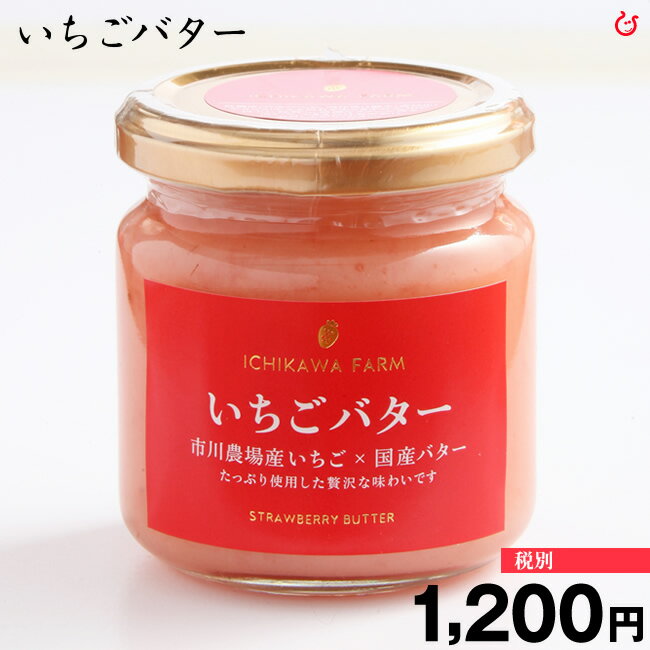 市川農場 いちごバター190g　【ブラマヨの番組に出ました！】お米とご購入で送料無料！ 60