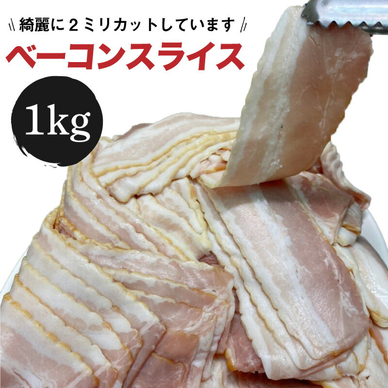 激安！ベーコン 切落し 1kg 切り落とし 2mmカット 業務用 朝食 豚肉 スライス ハム 肉 大容量 お弁当 おかず おつまみ メガ