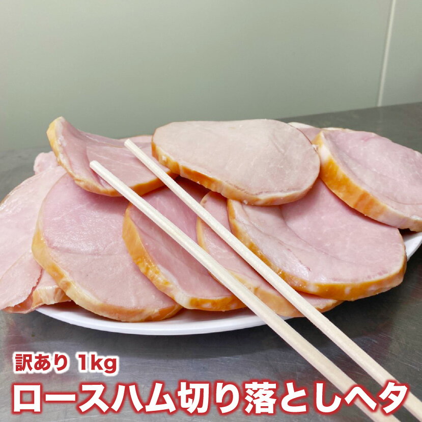 【訳あり】無塩漬けロースハム切り落としヘタ 1kg