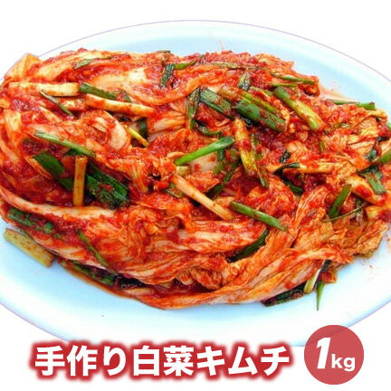 【1KG】手作り白菜キムチ[韓国食材] 
