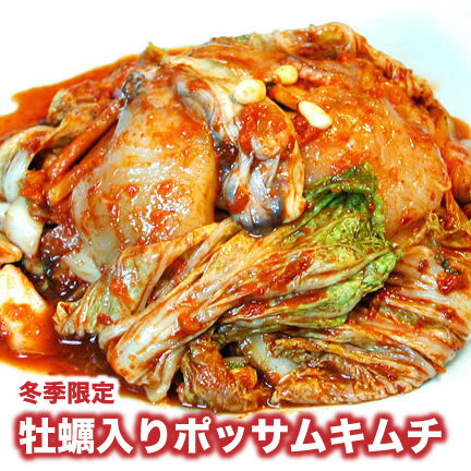 【冬季限定！】【500g】究極・極上キムチ！！牡蠣入りポッサムキムチ[韓国食材] お取り寄せのサムネイル