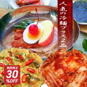 \SS期間限定30%OFF/ 韓国冷麺セット(業務用冷麺5食(スープ付)、まかないキムチ300g、自家製チヂミ) お取り寄せ