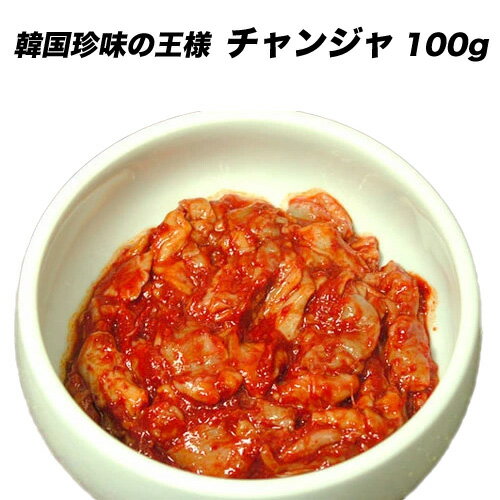チャンジャ おつまみ キムチ 珍味 100g タラチャンジャ 韓国食品 鱈チャンジャ 韓国料理 おかず 特製 国内生産 韓国…