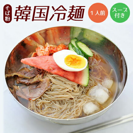 韓国冷麺 そば粉 150g スープ付き 1人