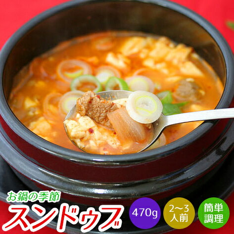 豚スンドゥブ 470g 1〜3人前 チゲ用スープ 豚カルビ コチジャントーフチゲ、豆腐チゲ、スンドブ、とうふチゲ、 豚チゲ、 チゲ鍋、 韓国食材 お鍋の季節 簡...