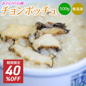 チョンボッチュ 自家製 あわびのお粥 無添加 500g 活きのいい 蝦夷あわび 簡単調理 冷たくしても美味しい 身体が喜ぶ やさしい味 韓国食品 韓国惣菜 本場の味 韓国済州島産 養殖活け蝦夷あわび使用 韓国食材 お取り寄せ