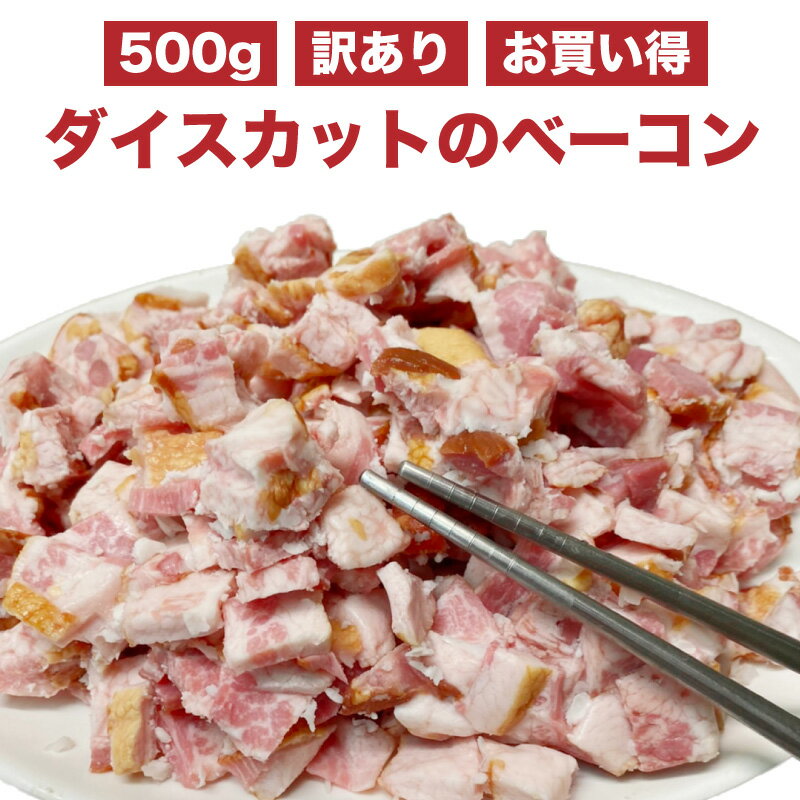 ベーコン 訳あり ダイスカット 業務用 豚肉 送料無料 500g アウトレット 肉 おつまみ お買い ...