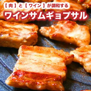 サムギョプサル ハンさんのワインサンギョプサル【煎り塩付】[韓国食材] お取り寄せ