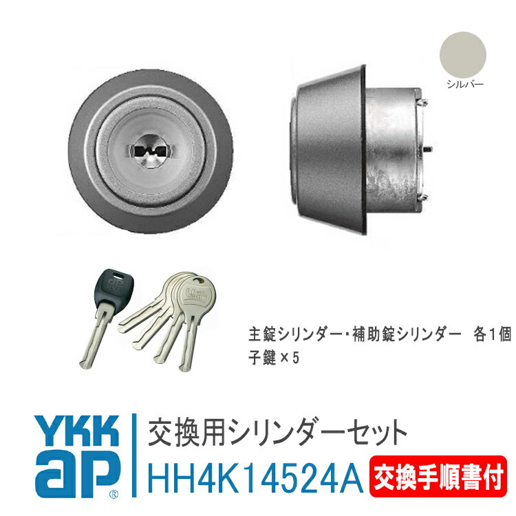 YKK AP 交換用 シリンダーセット＜交換手順書付＞  シルバー 断熱ドア仕様 錠 鍵 鍵穴 カギ 防犯 取付 取替 玄関ドア DIY