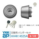 YKK AP 交換用 シリンダーセット＜交換手順書付＞ 【HH4K14525A】 シルバー アルミドア仕様 扉厚36ミリ ヴェナートJD型（アルミドア） プロントPD型（アルミドア） プロントPED型 錠 鍵 鍵穴 カギ 防犯 取付 取替 玄関ドア DIY