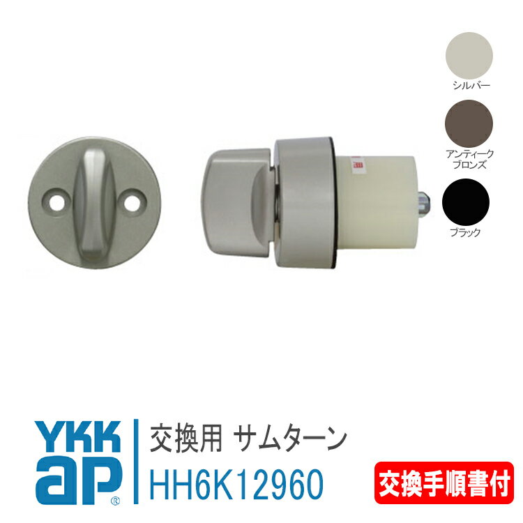 YKK AP 交換用 サムターン ＜交換手順書付＞ 【HH6K12960■ (A C H)】 シルバー/ブラック/アンティークブロンズ 高断熱玄関ドア InnoBest[イノベスト] D70 ・D50 錠 鍵 鍵穴 カギ 防犯 取付 取替 玄関ドア DIY