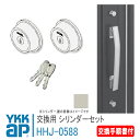 YKK AP 交換用 シリンダーセット<交換手順書付>【HHJ0588】 シルバー デュガードデュオ2 錠 鍵 鍵穴 カギ 防犯 取付 取替 玄関ドア DIY